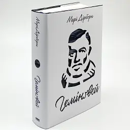 Гемінґвей — Мері Дірборн | Наш Формат, книга українською, нова, тверда