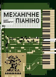 Механічне піаніно - Курт Воннеґут - мініатюра 9