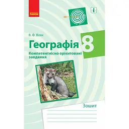 Географія. 8 клас. Компетентнісно орієнтовані завдання - Володимир Вовк