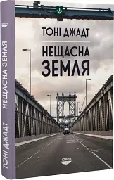 Нещасна земля Тоні Джадт Човен, книга українською, тверда