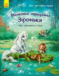 Маленька одиноріжка Зірочка: Мрії збуваються тобою (українською), Ранок, С1257003У