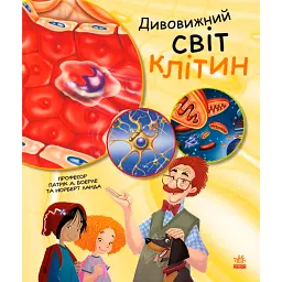 Дивовижний світ клітин - Норберт Ланда