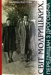 Світ Модрицьких, передміщан з Дрогобича - Галина Пагутяк