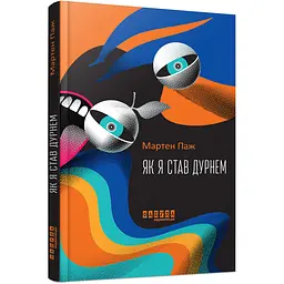 Як я став дурнем - Мартен Паж (509085)