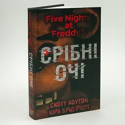 П’ять ночей із Фредді: Срібні очі - Скотт Коутон | BookChef, книга українською, нова, тверда