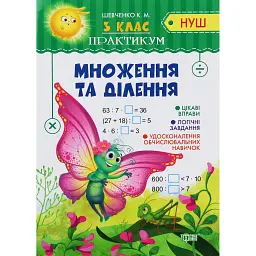 Практикум. 3 клас. Множення та ділення - Ксенія Шевченко