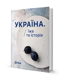 Україна. Їжа та історія - мініатюра 2