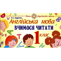 Англійська мова. 1 клас. Вчимося читати - Алла Андрієнко