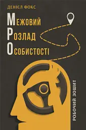 Межовий розлад особистості