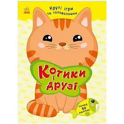 Книга з наліпками Розумні хвостики: Котики і друзі Ранок С1959001У shop (9786178771140) - мініатюра 2