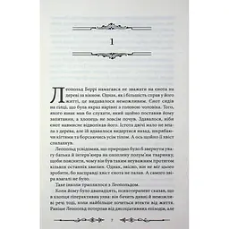 Книга Надзвичайні розчарування Леопольда Беррі. Книга 1 - Ренсом Ріґґз КСД (9786171518124) - мініатюра 7
