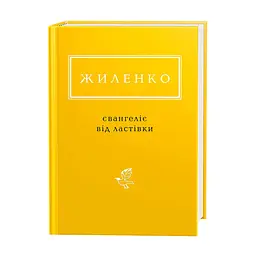 Книга Євангеліє від ластівки - Ірина Жиленко А-ба-ба-га-ла-ма-га (9786175851265)