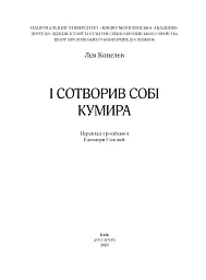 І сотворив собі кумира