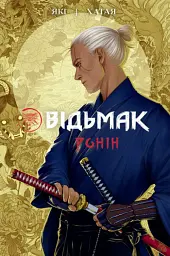 Відьмак. Ронін