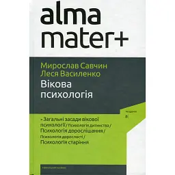 Вікова психологія (6-те видання, перероблене, доповнене) - Мирослав Савчин
