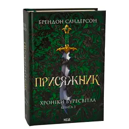 Книга Присяжник. Хроніки Буресвітла. Книга 3 - Брендон Сандерсон КСД (9786171513518) - мініатюра 2