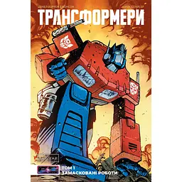 Трансформери. Замасковані Роботи. Том 1 - Деніел Воррен Джонсон (556217)