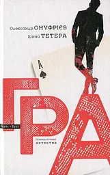 Гра - Ірина Тетера