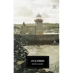 Дублінці - Джеймс Джойс