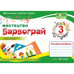 Барвограй. 3 клас. Альбом-посібник з мистецтва (до підручника Т. Рублі та ін.) - Наталія Шевченко