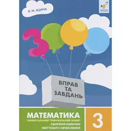 3000 вправ та завдань. Математика. 3 клас - Валентина Яцина