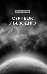 Стрибок у безодню - мініатюра 3