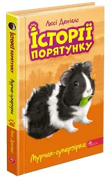 Історії порятунку. Книга 7. Мурчак-суперзірка - мініатюра 1