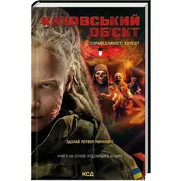 Каховський об'єкт (кінообкладинка) - Вікторія Цибульська КСД (9786171516670)
