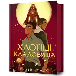 Хлопці кладовища - Ейден Томас