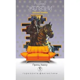 Хроніки Амбера у 10 книгах. Книга 10. Принц Хаосу - Роджер Желязни