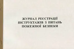Журнал реєстрації інструктажів з ПБ А4 50 листів офсетний (R44303)