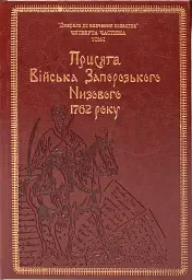 Присяга Війська Запорозького Низового 1762 року. Подарунковий варіант