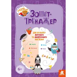 Горішки для мозку. Зошит-тренажер для розвитку логічного та аналітичного мислення -