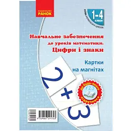Навчальне забезпечення до уроків математики. Цифри і знаки. Картки на магнiтах. 1-4 класи - Ольга Гісь - мініатюра 1