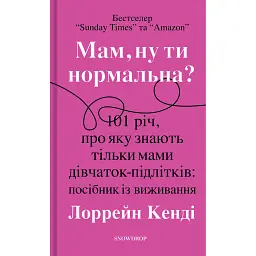 Мам, ну ти нормальна? - Лоррейн Кенді