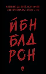 ЙБН БЛД РСН