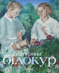 Катерина Білокур. Мистецька заповідь