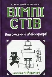 Вімпі Стів. Відьомський Майнкрафт! Книга 7 - мініатюра 2