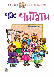 Час читати. Читаночка №3 - Любов Романенко - мініатюра 6