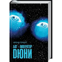 Книга Бог-Імператор Дюни - Френк Герберт КСД (9786171513013) - мініатюра 2