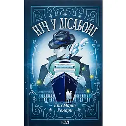 Ніч у Лісабоні - Еріх Марія Ремарк КСД (9786171517240)