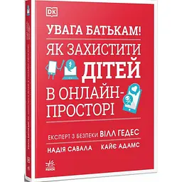 Книга Увага батькам! Як захистити дітей в онлайн-просторі - Уілл Геддес, Кей Адамс, Надя Савалья (552991) - мініатюра 2