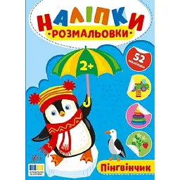Наліпки-розмальовки. Пінгвінчик - Ірина Цибань