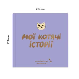 Фотоальбом для котика «Мої котячі історії» - мініатюра 3