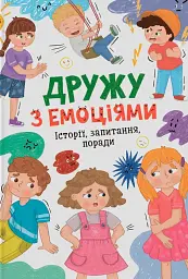 Дружу з емоціями. Історії, запитання, поради