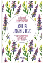 Життя любить тебе. 7 духовних практик для зцілення
