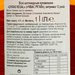 Уцінка. Віскі Chivas Regal 12 years old 40% 1 л (37440) - мініатюра 6