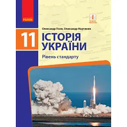 Історія України. 11 клас. Підручник. Рівень стандарту - Олександр Гісем