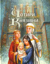Чотири князівни - Олександра Орлова