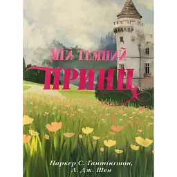 Дорога темного принца. МІй темний принц. Книга 3 - Л. Дж. Шен